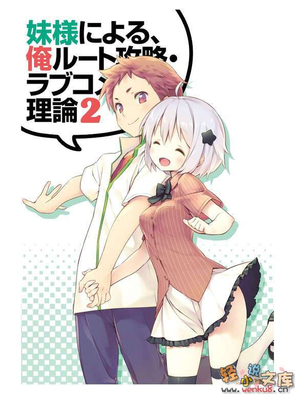 《妹妹攻略我的路线·爱情喜剧理论》2 插图（2）