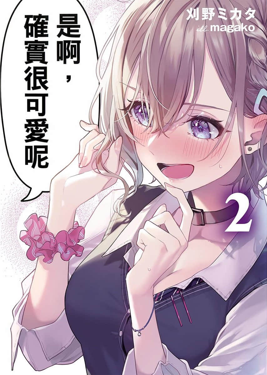 是啊，確實很可愛呢小說插圖（32）