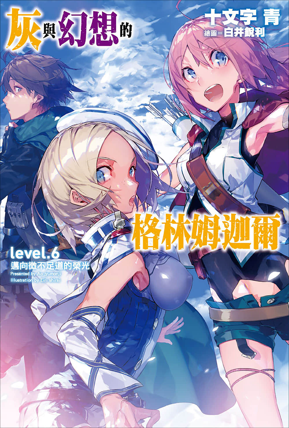 《灰与幻想的格林姆迦尔》level.6 迈向微不足道的荣光 插图（1）