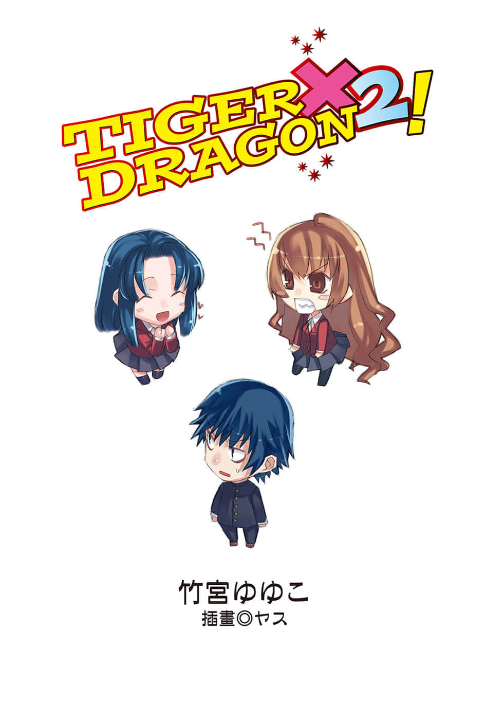 TIGER×DRAGON！小说插图（31）