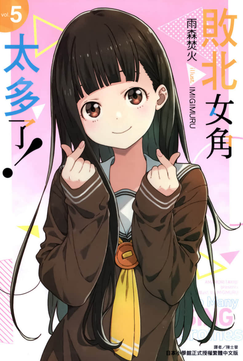 敗北女角太多了！小說插圖（116）