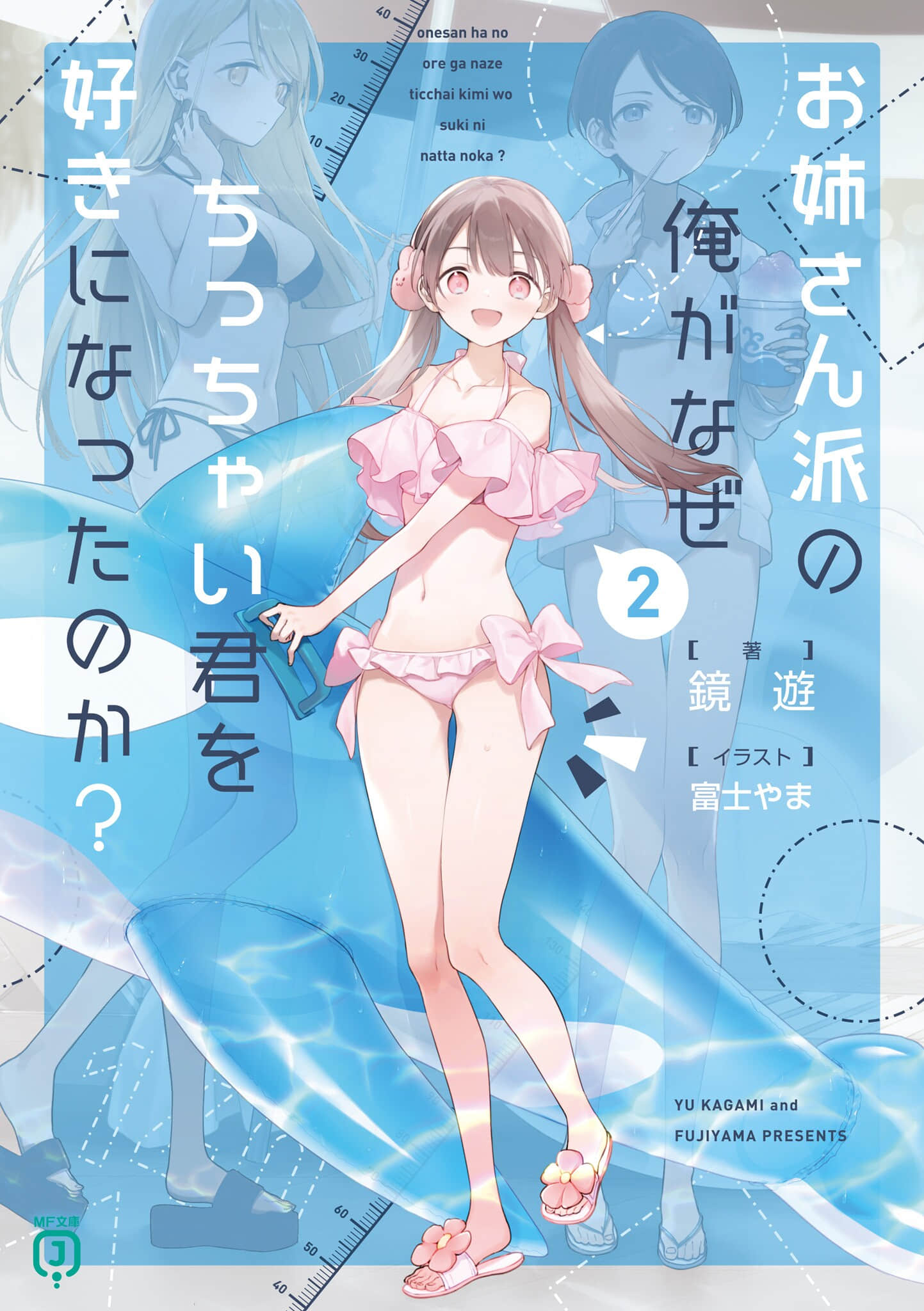 《御姐派的我，为何会喜欢上萝莉的你？》2 插图（1）
