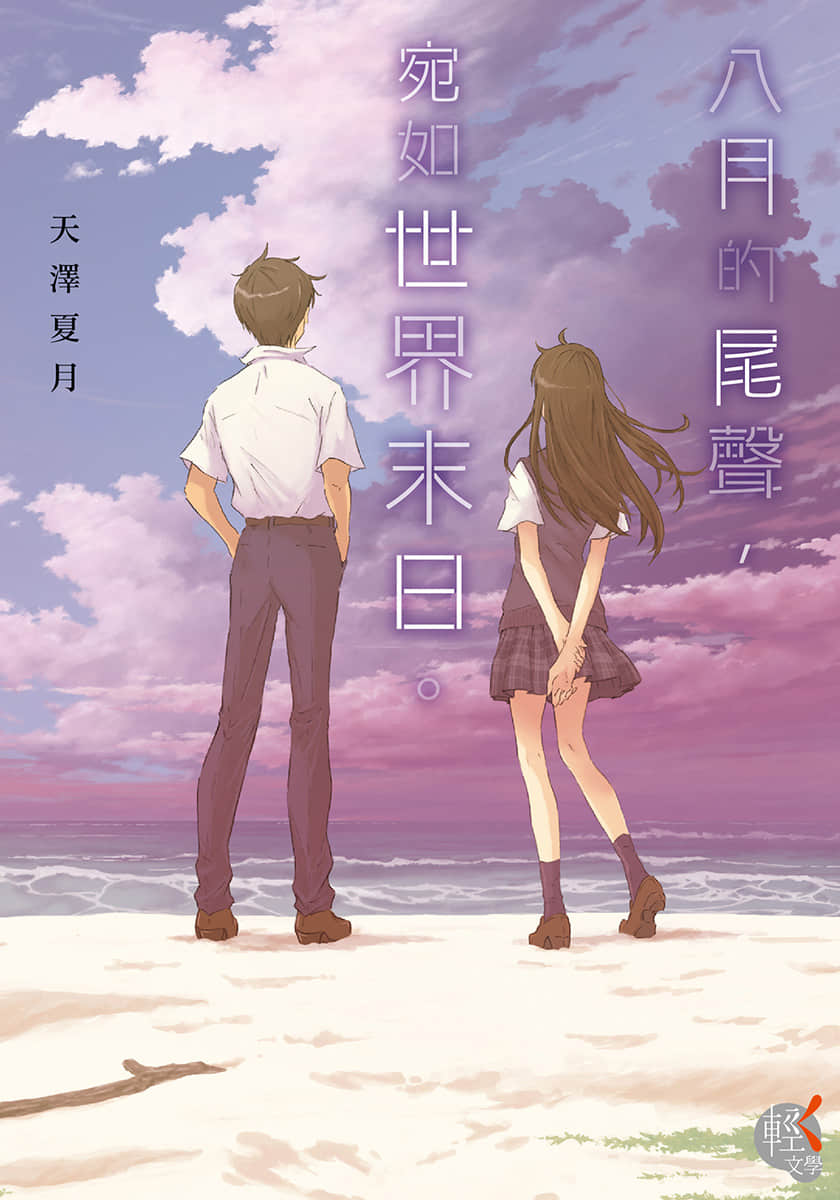 《八月的尾声，宛如世界末日。》1 插图（1）