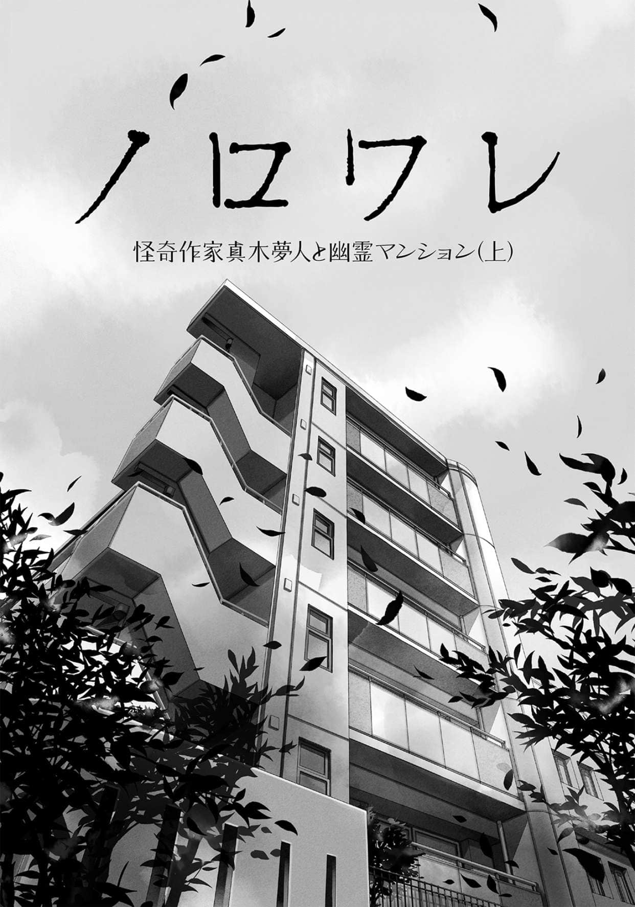 《诅咒》4 灵异作家真木梦人与幽灵公寓 上 插图（4）