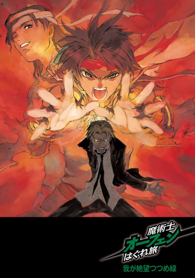《魔术士奥芬的无赖之旅》15 蛇绿啊，包裹我的绝望 插图（1）