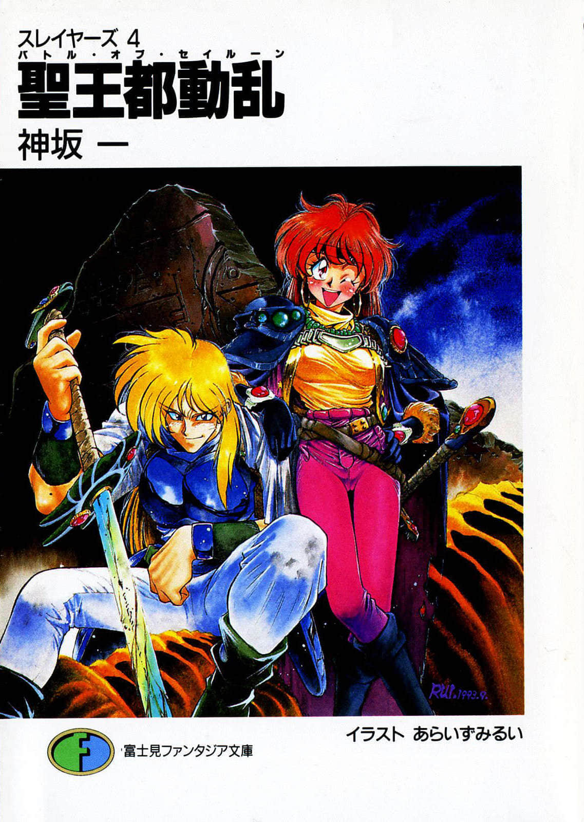 《Slayers！秀逗魔法士》4 圣王都动乱 插图（1）