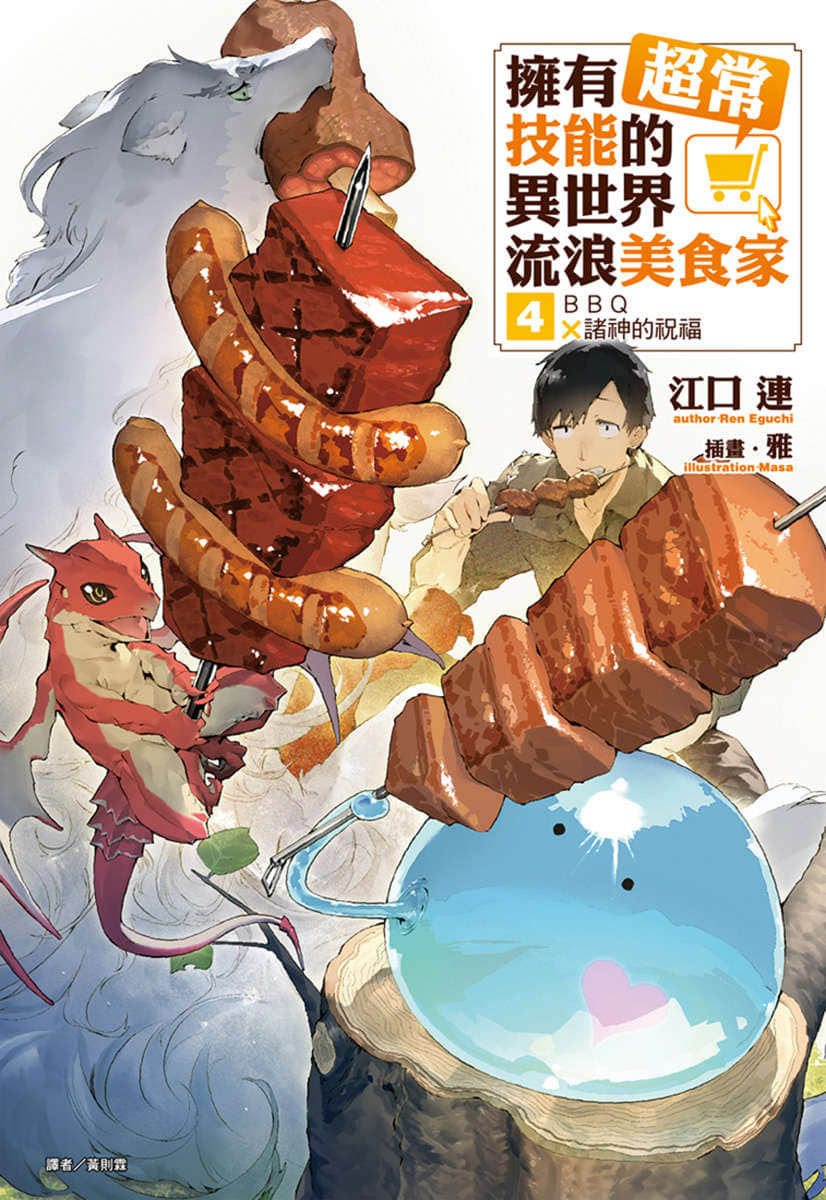 《拥有超常技能的异世界流浪美食家》4 BBQ×诸神的祝福 插图（1）