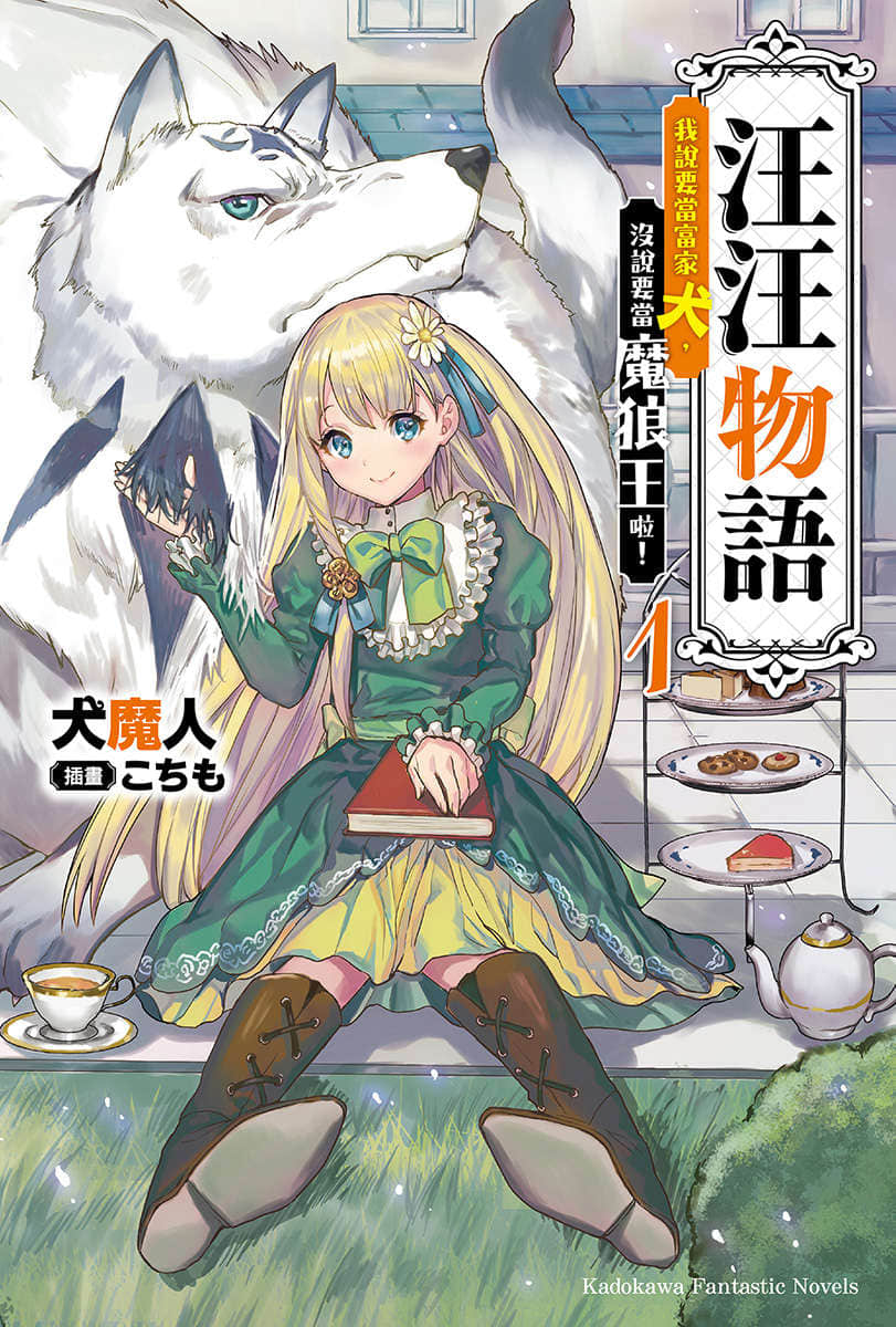 汪汪物语～我说要当富家犬，没说要当魔狼王啦！～小说插图（7）