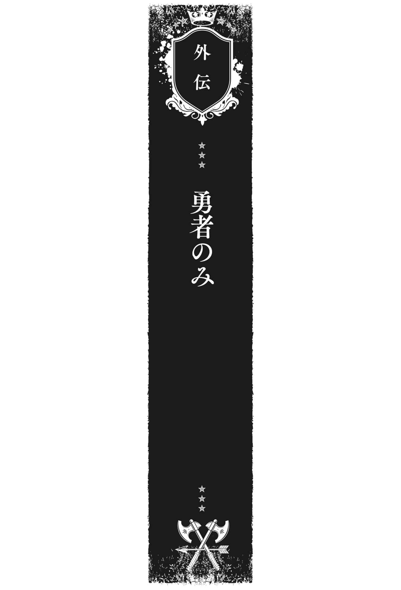 《奥尔森王国史 ～野蛮的兽人之国如何烧毁和平的精灵之国～》5 外传 只有勇者插图（1）