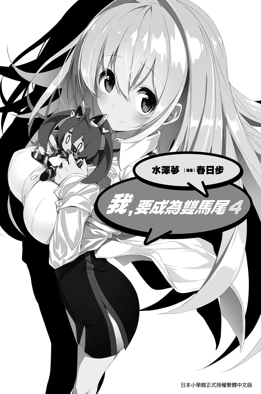 《我，要成为双马尾》4 插图（2）