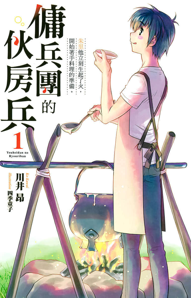《佣兵团的伙房兵》1 插图（2）