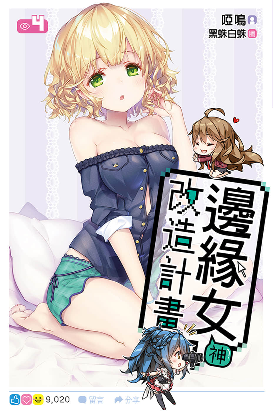 《边缘女神改造计划》4 插图（1）