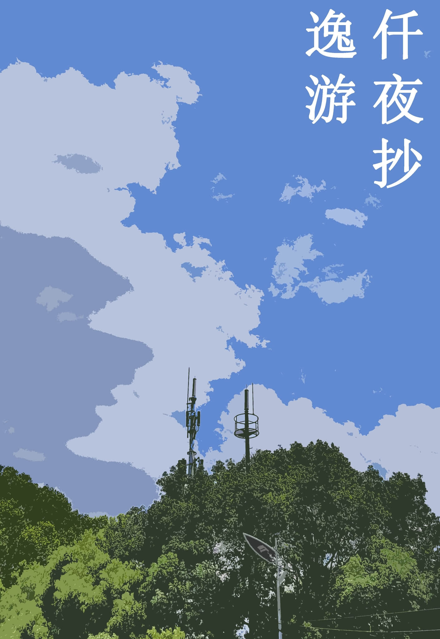 《逸游仟夜抄》逸乐篇 逸乐篇 序章 入学谈插图（1）