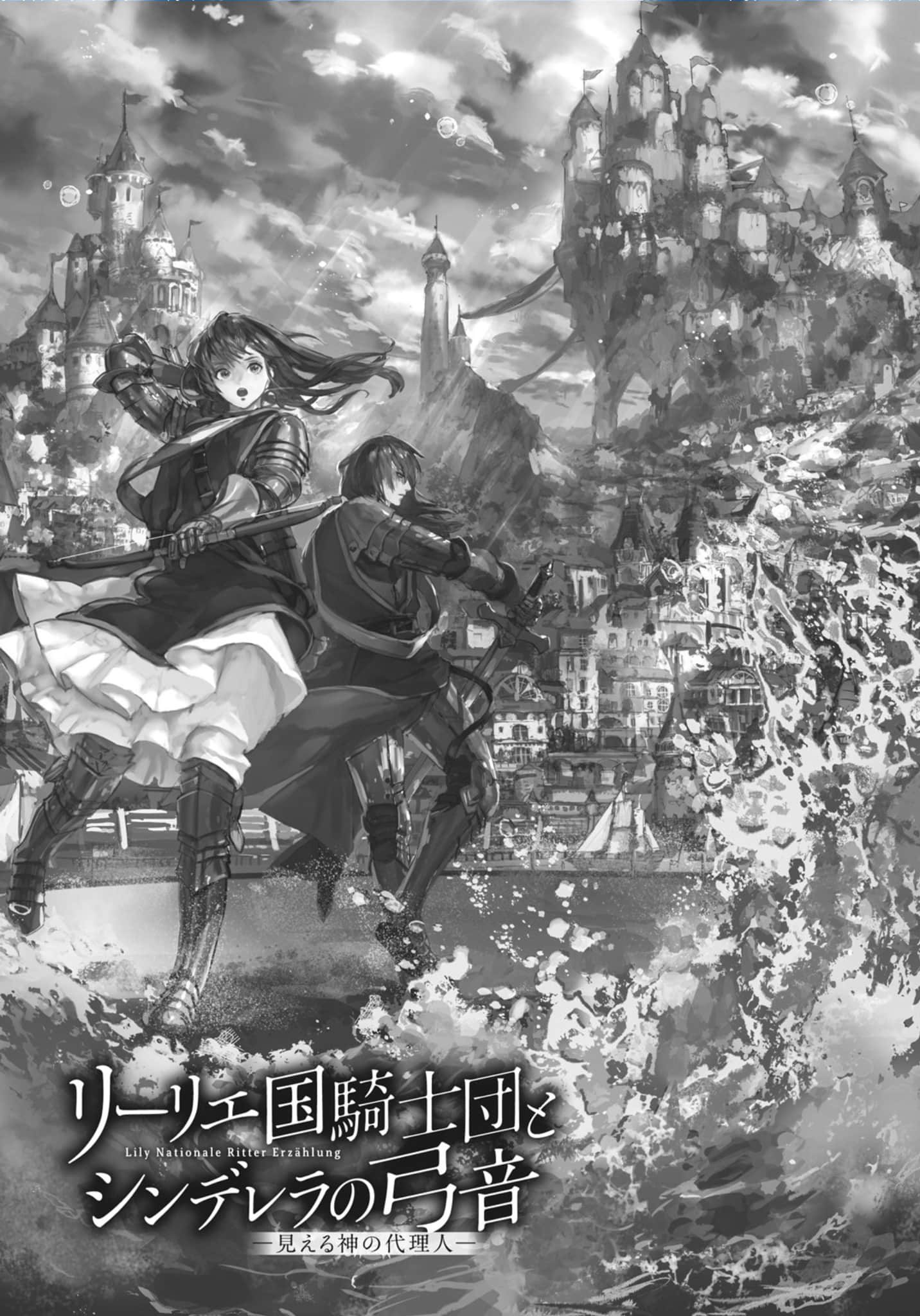 《利裏耶國騎士團與辛德瑞拉的絃音》6 看得見的神之代理人 插圖（4）