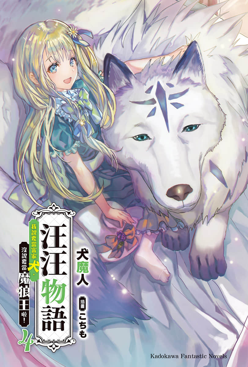 汪汪物语～我说要当富家犬，没说要当魔狼王啦！～小说插图（32）