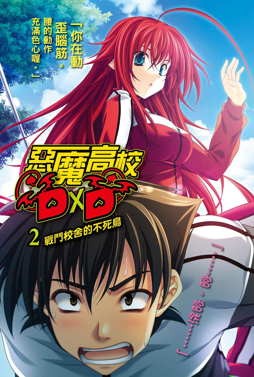 《恶魔高校DxD》2 战斗校舍的不死鸟 插图(2)
