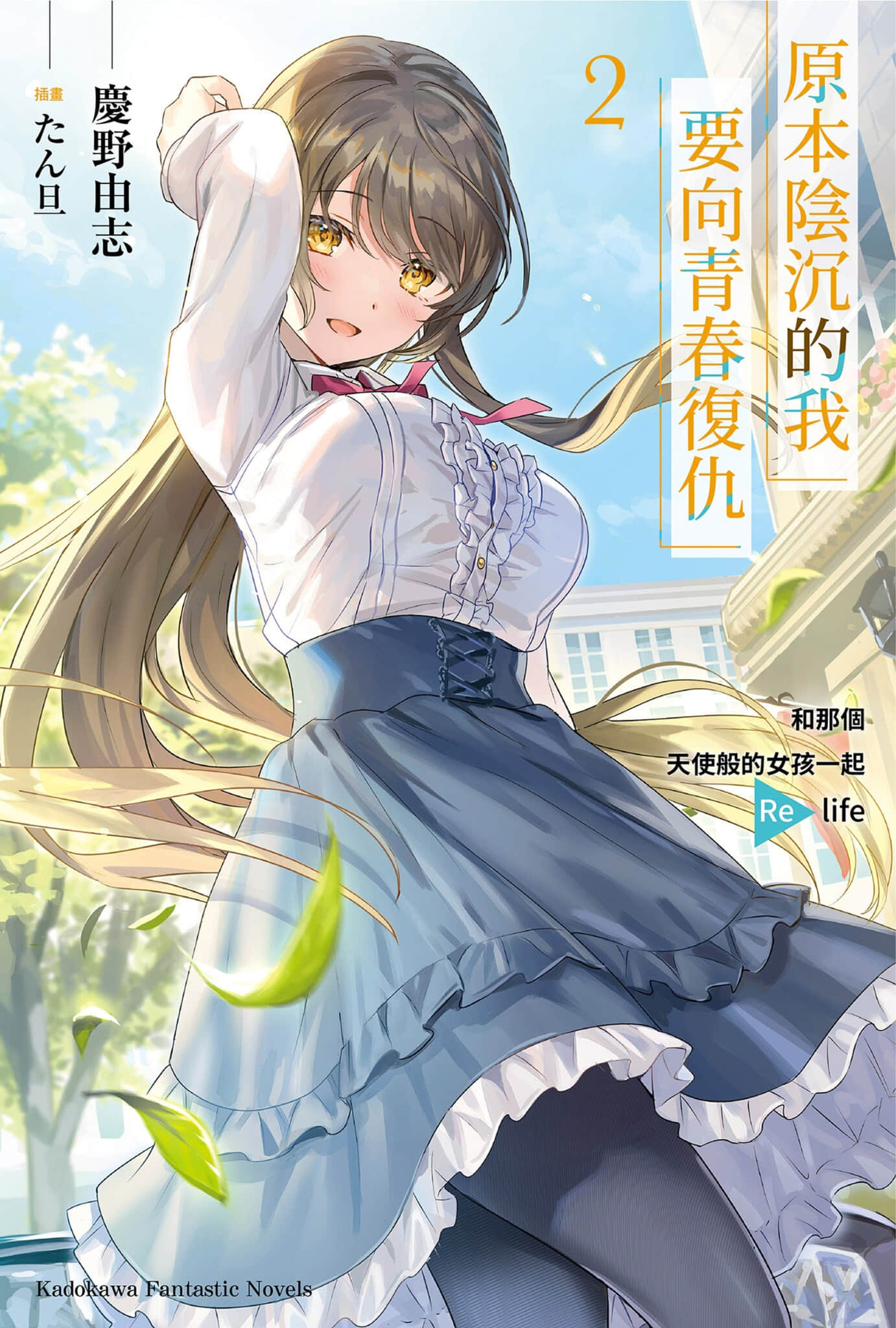 《原本阴沉的我要向青春复仇 和那个天使般的女孩一起Re life》2 插图（1）