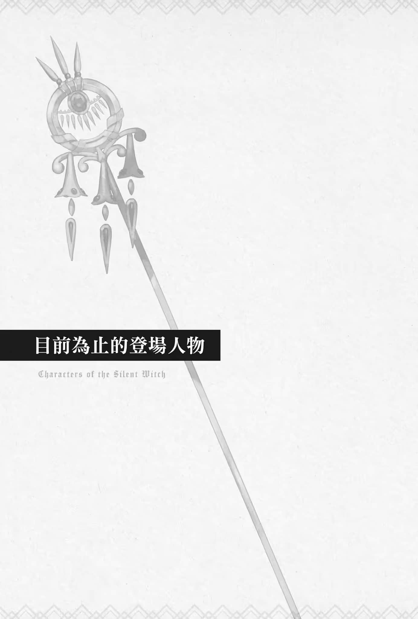 《Silent Witch 沉默魔女的秘密》1 目前为止的登场人物插图（1）
