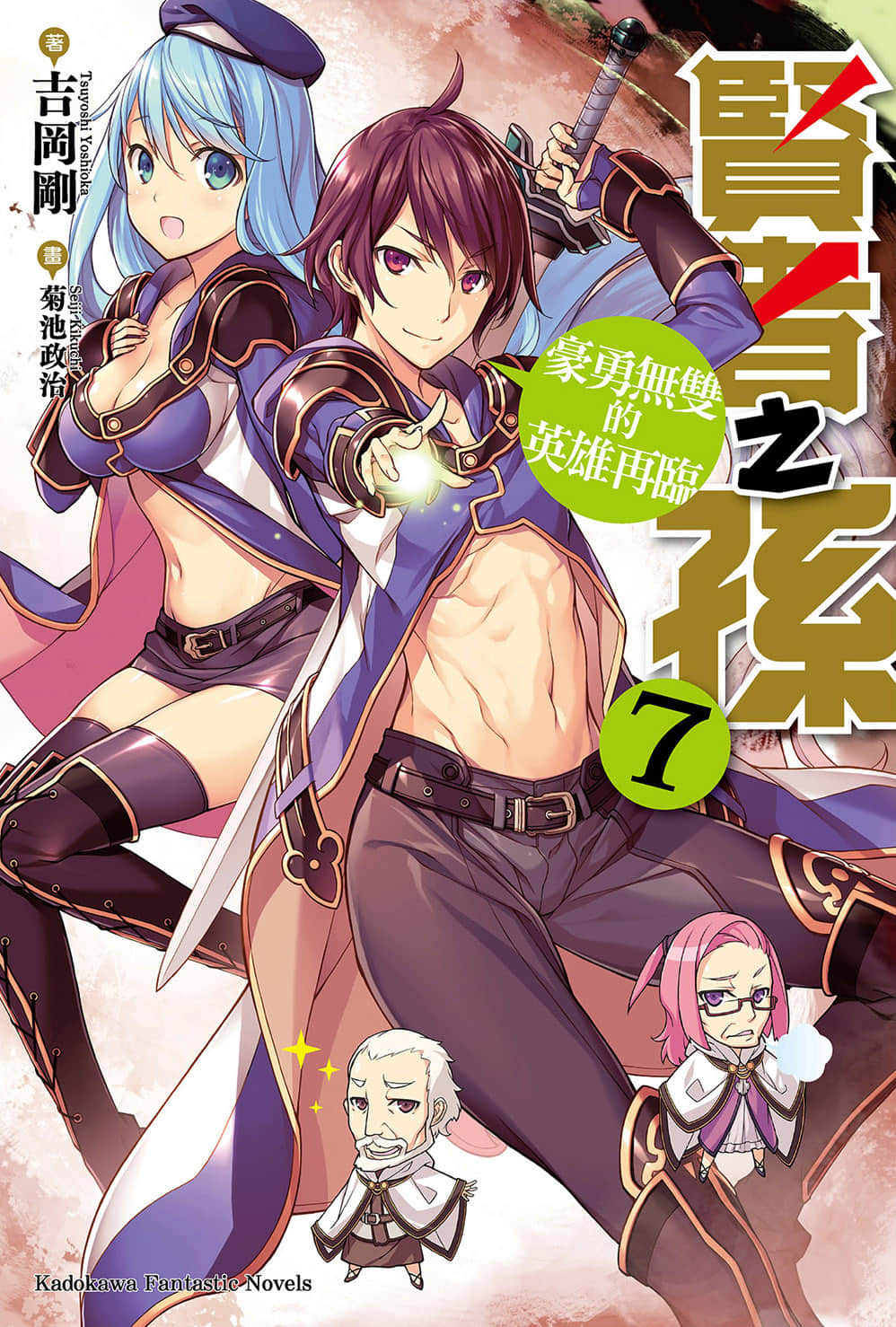 《賢者之孫》7 豪勇無雙的英雄再臨 插圖（1）