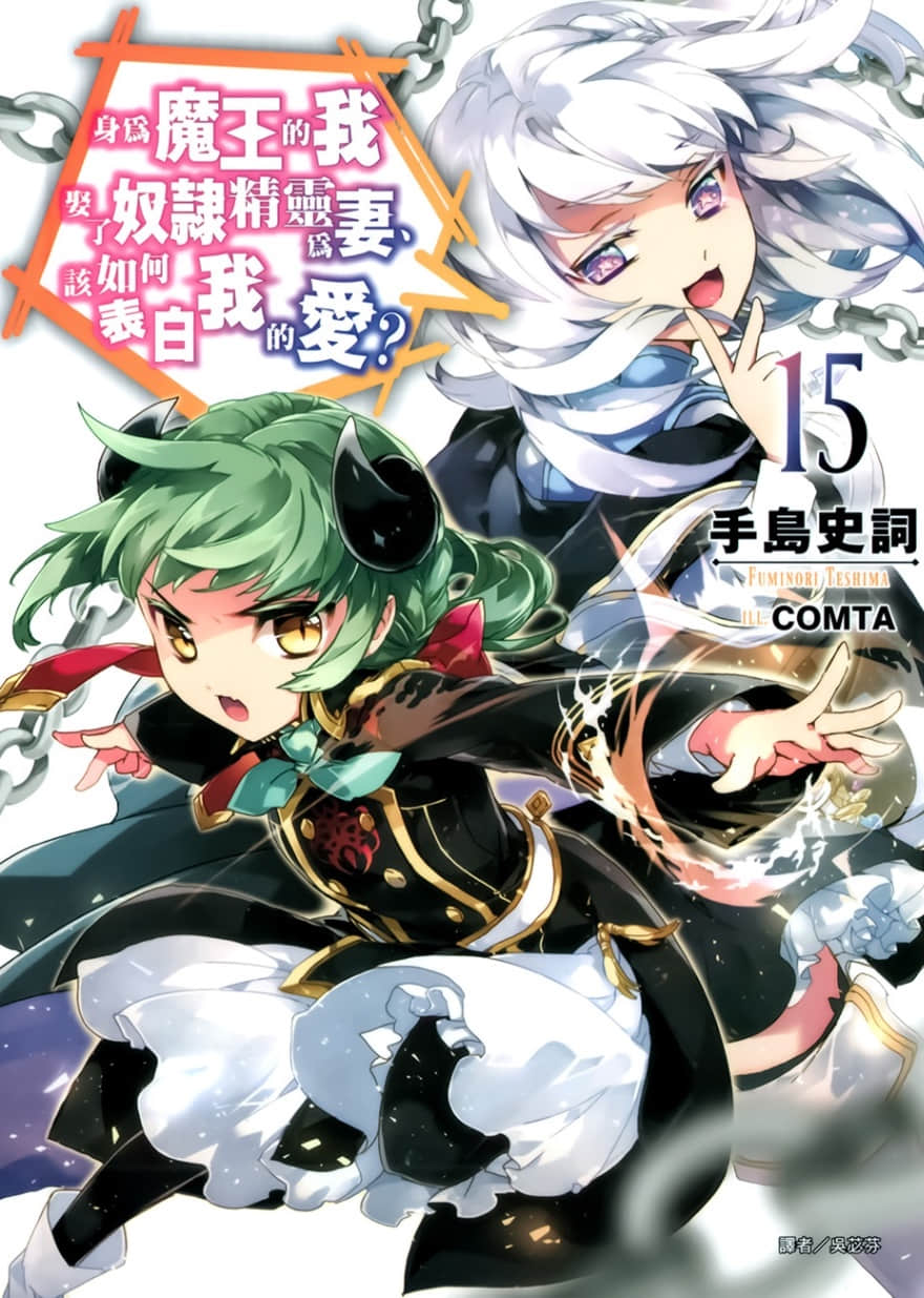 《身爲魔王的我娶了奴隸精靈爲妻，該如何表白我的愛？》15 插圖（1）