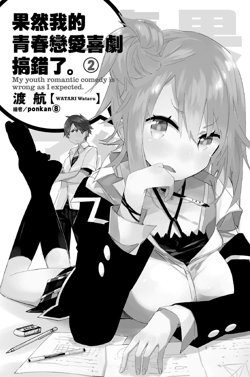 《果然我的青春恋爱喜剧搞错了》2 插图（6）