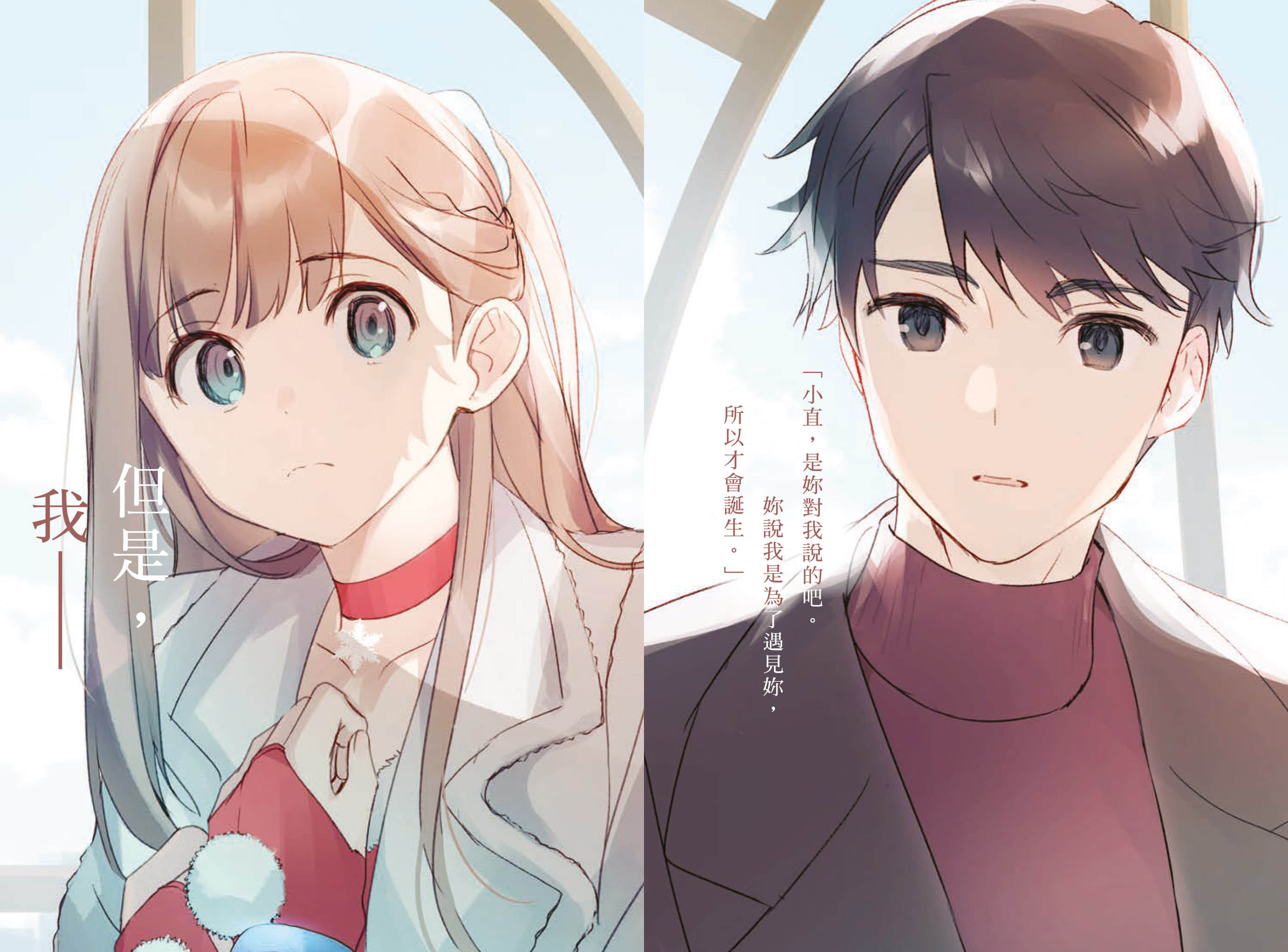 复制品的我也会谈恋爱。小说插图（79）