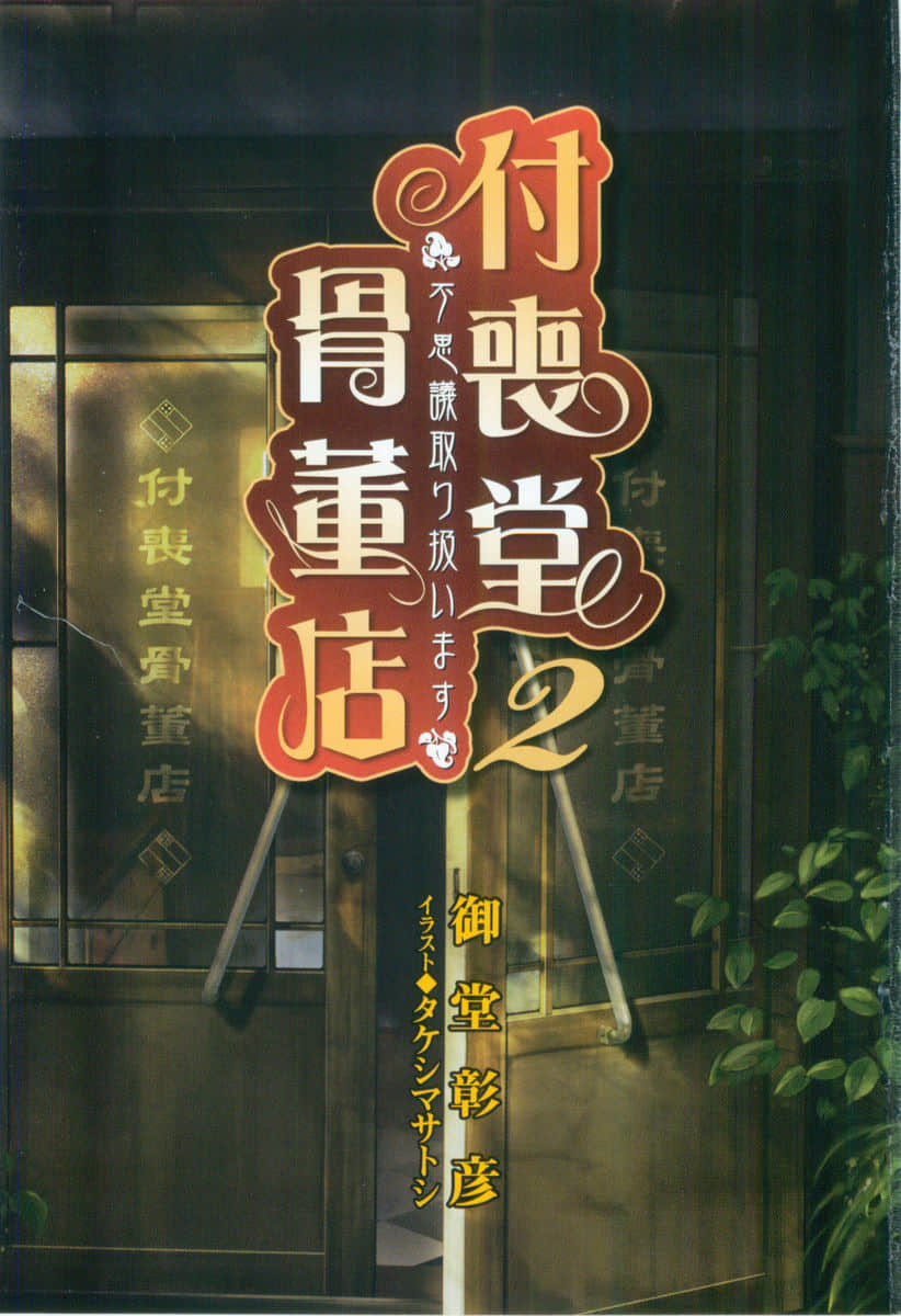 付喪堂古董店小說插圖（16）