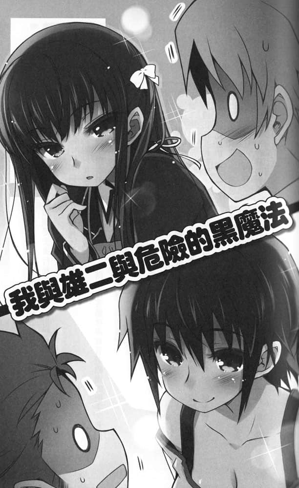 《笨蛋，测验，召唤兽》10.5 我与雄二与危险的黑魔法插图（1）
