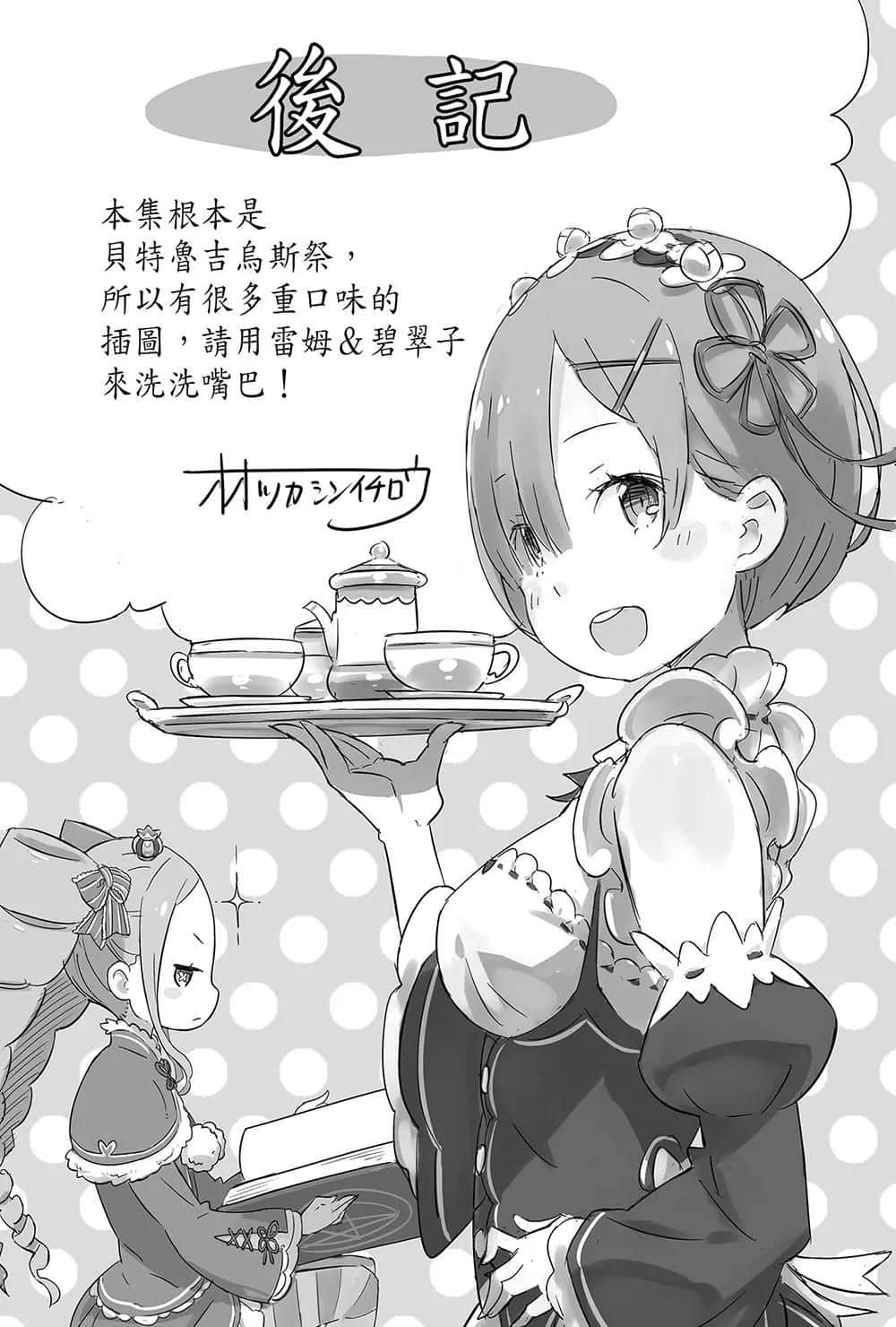 《Re:從零開始的異世界生活》8 後記插圖（1）