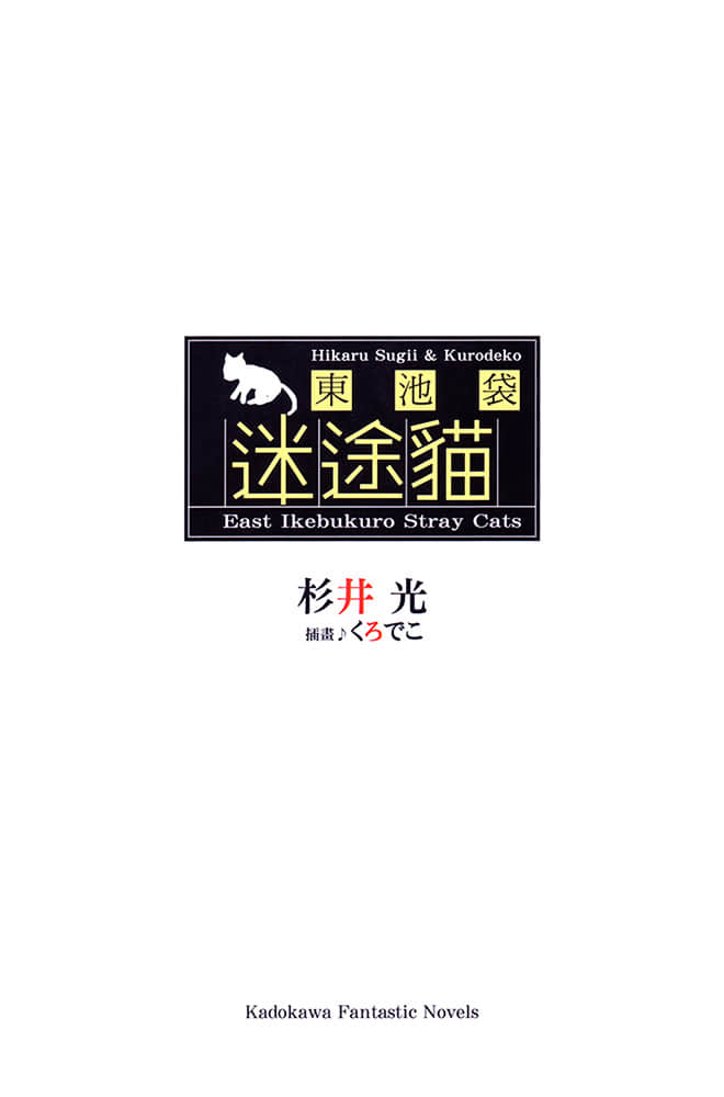 東池袋迷途貓小說插圖（2）