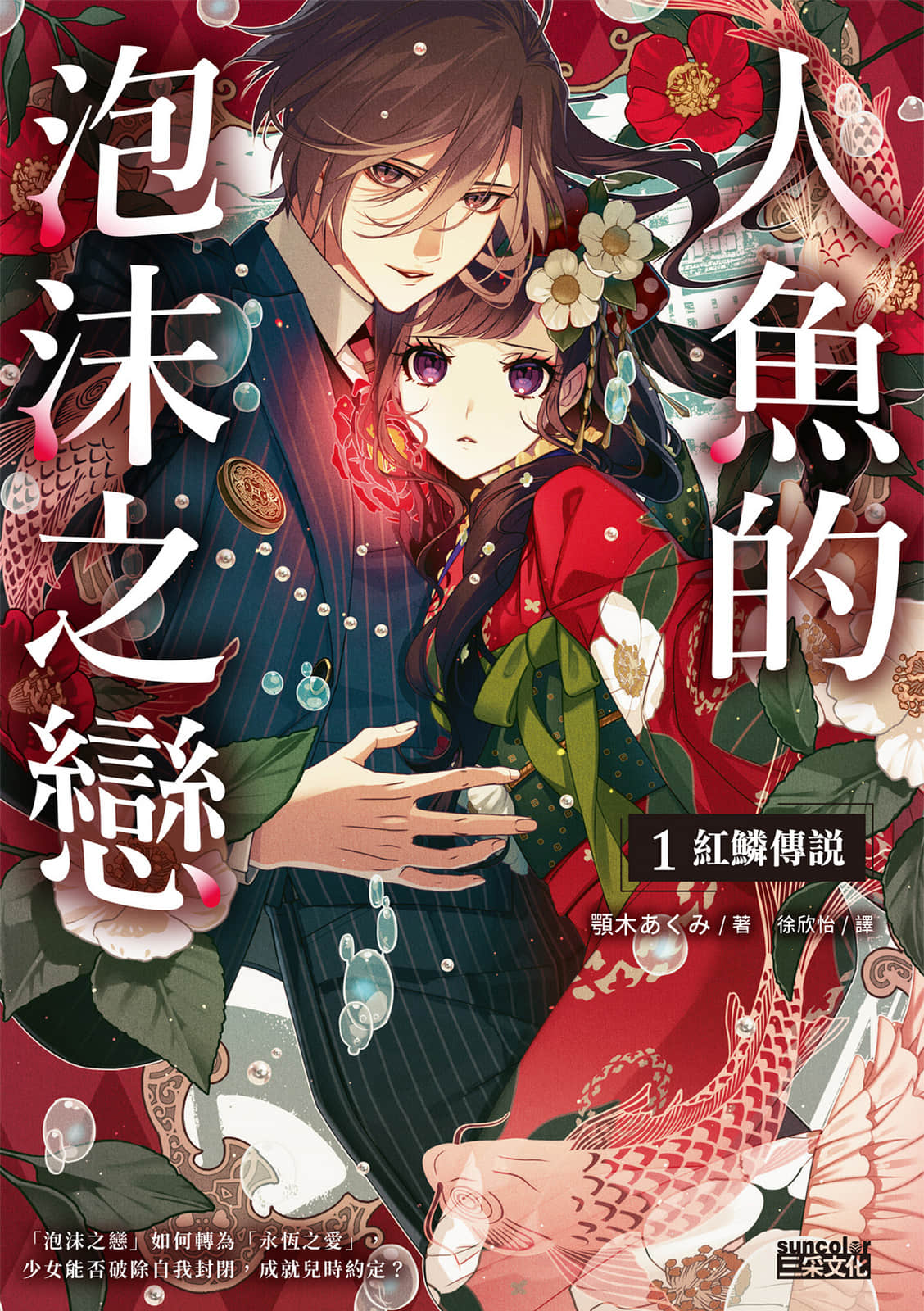 《人鱼的泡沫之恋》1 红鳞传说 作品相关插图（1）