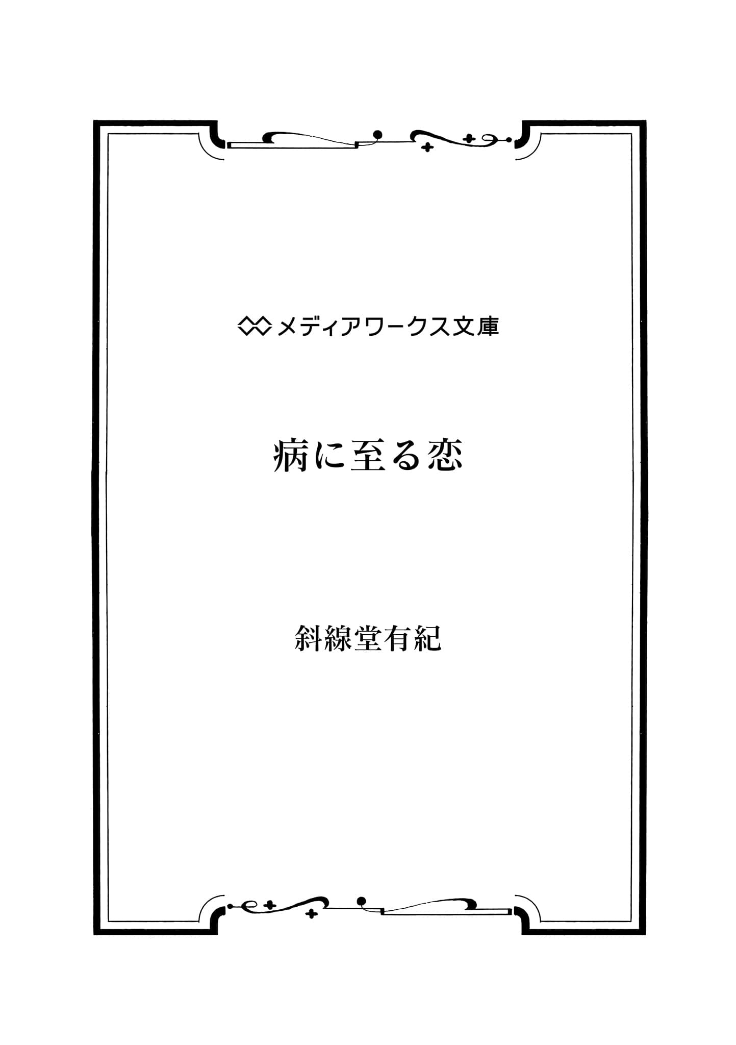 《恋入膏肓》外传 病至爱恋 作品相关插图(2)