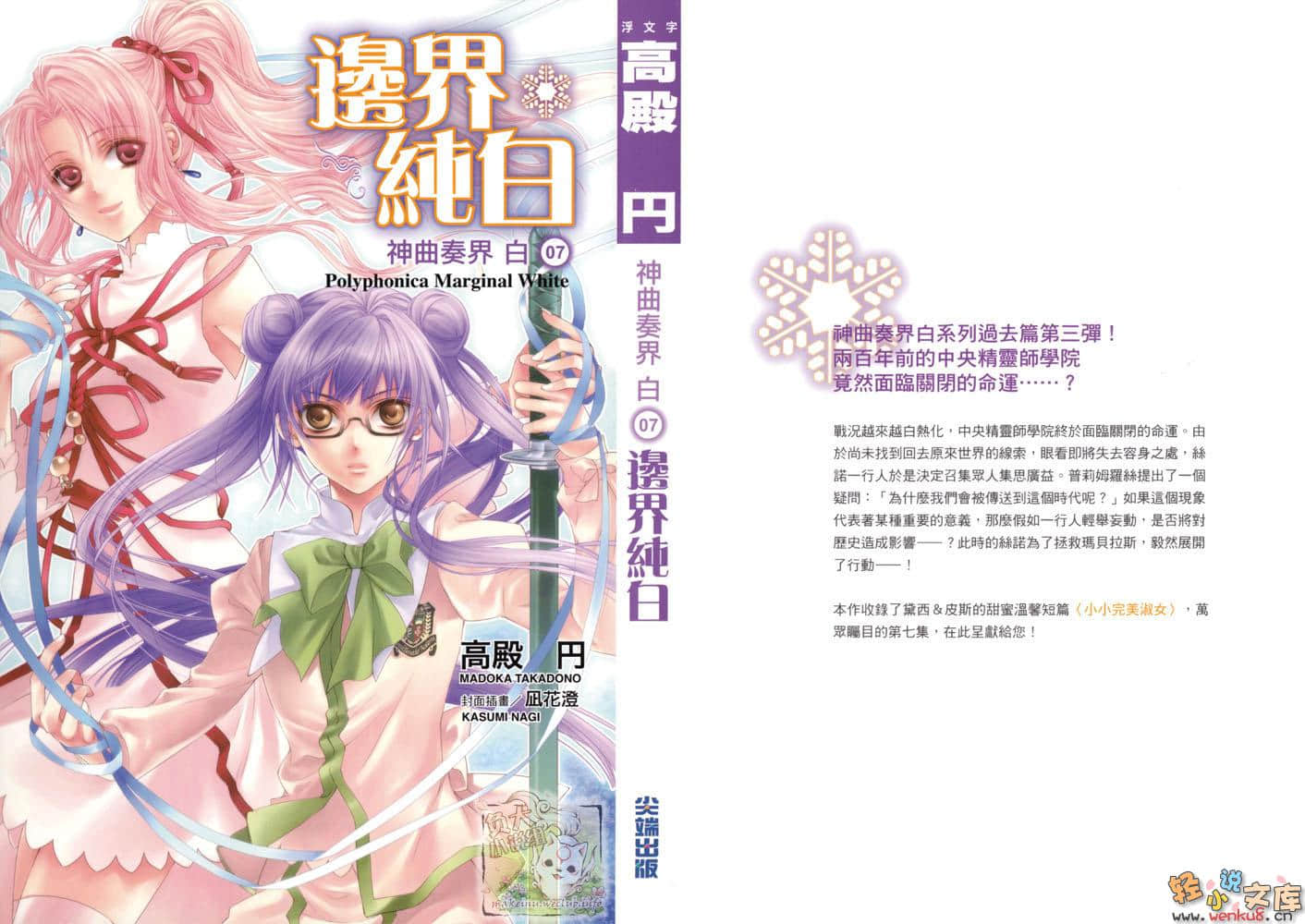 《神曲奏界 白》7 邊界純白 插圖（1）