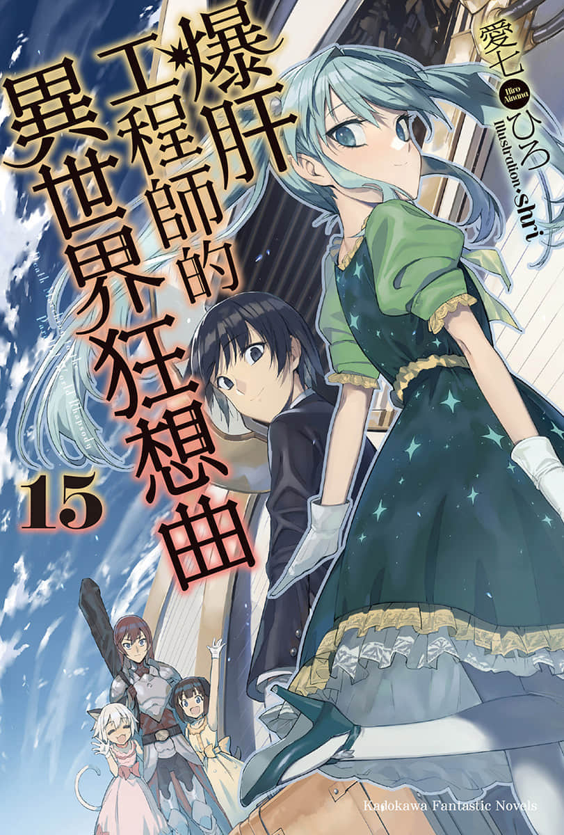 《爆肝工程师的异世界狂想曲》15 插图（1）