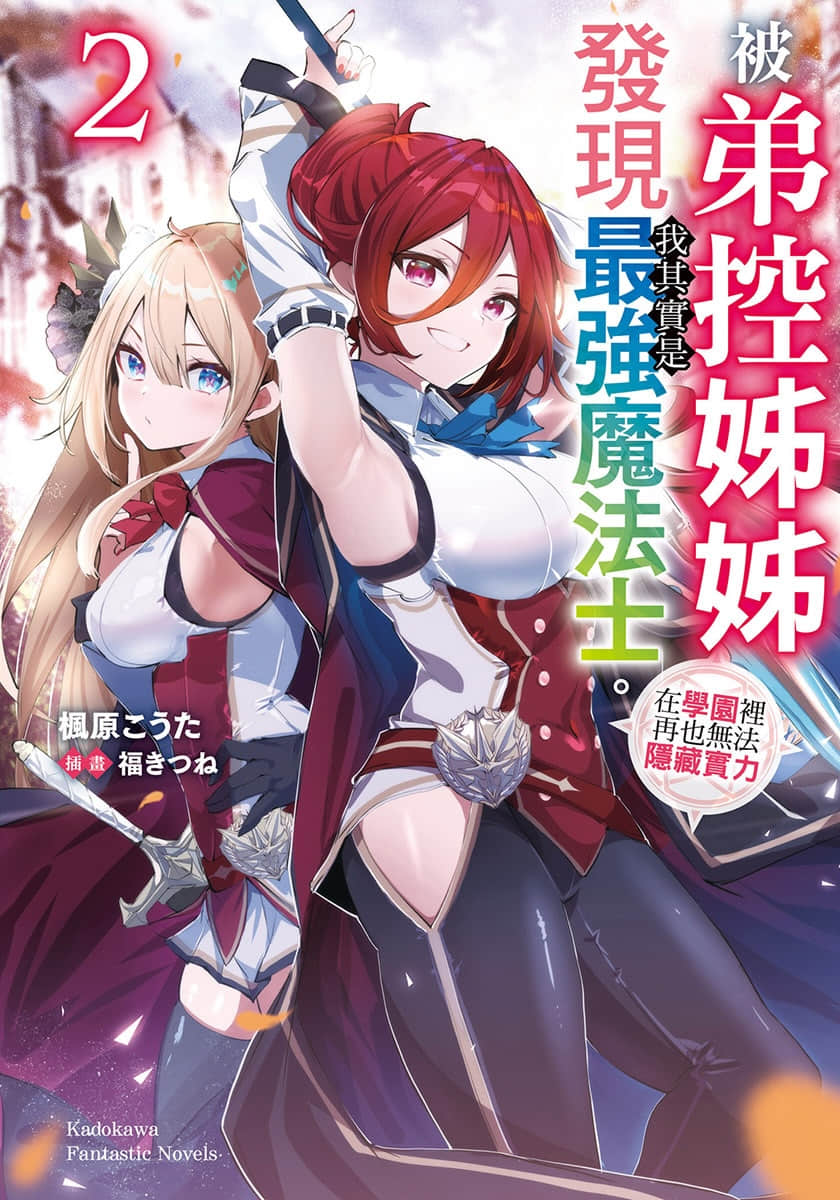 《被弟控姐姐发现我其实是最强魔法士。在学园里再也无法隐藏实力》2 插图（1）