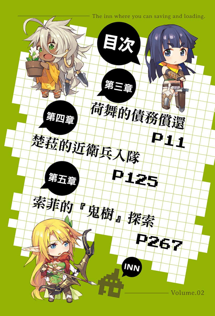 《可以讀檔的旅店～聽說能力值滿點的轉生冒險者在旅店開始培育新人～》2 插圖（6）