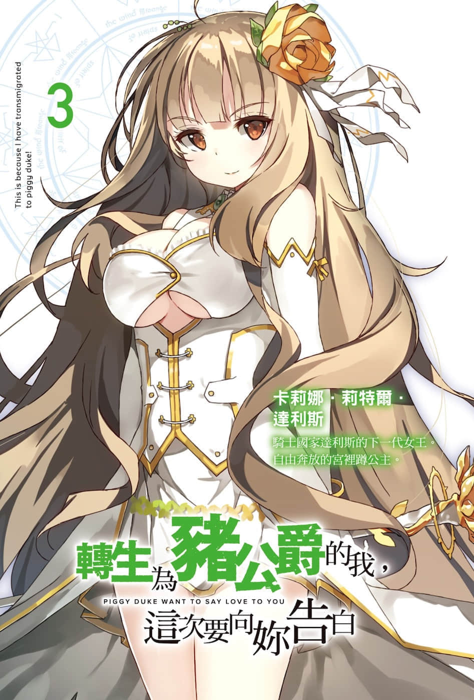 轉生爲豬公爵的我，這次要向你告白小說插圖（33）