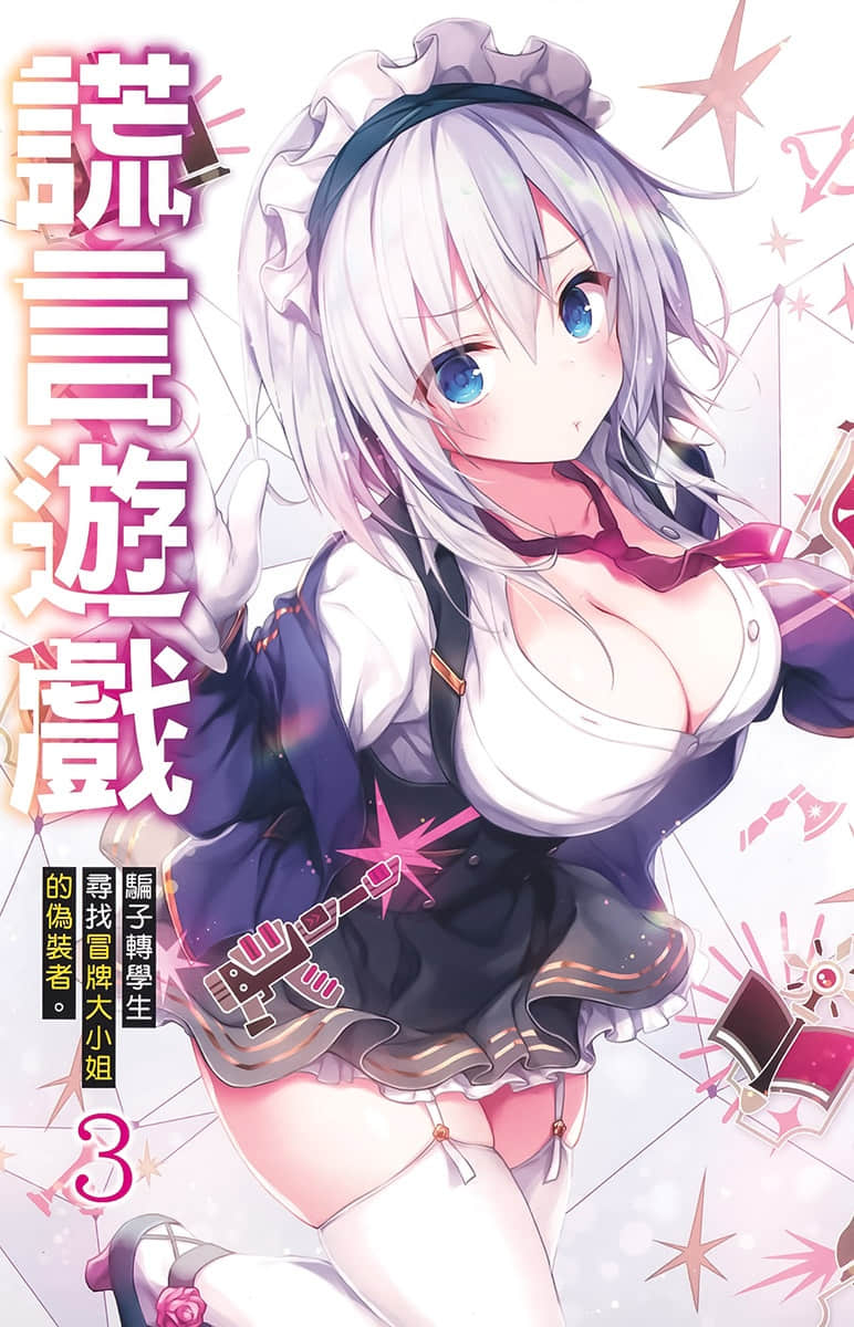 《謊言遊戲 Liar·Liar》3 騙子轉學生尋找冒牌大小姐的僞裝者。 插圖（2）