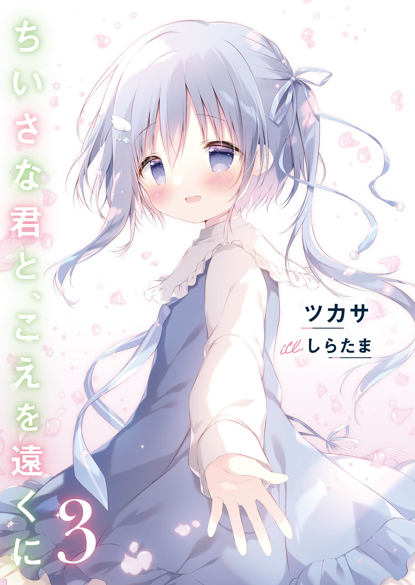 《与幼小的你一起,将声音传到远方》3 插图(2)