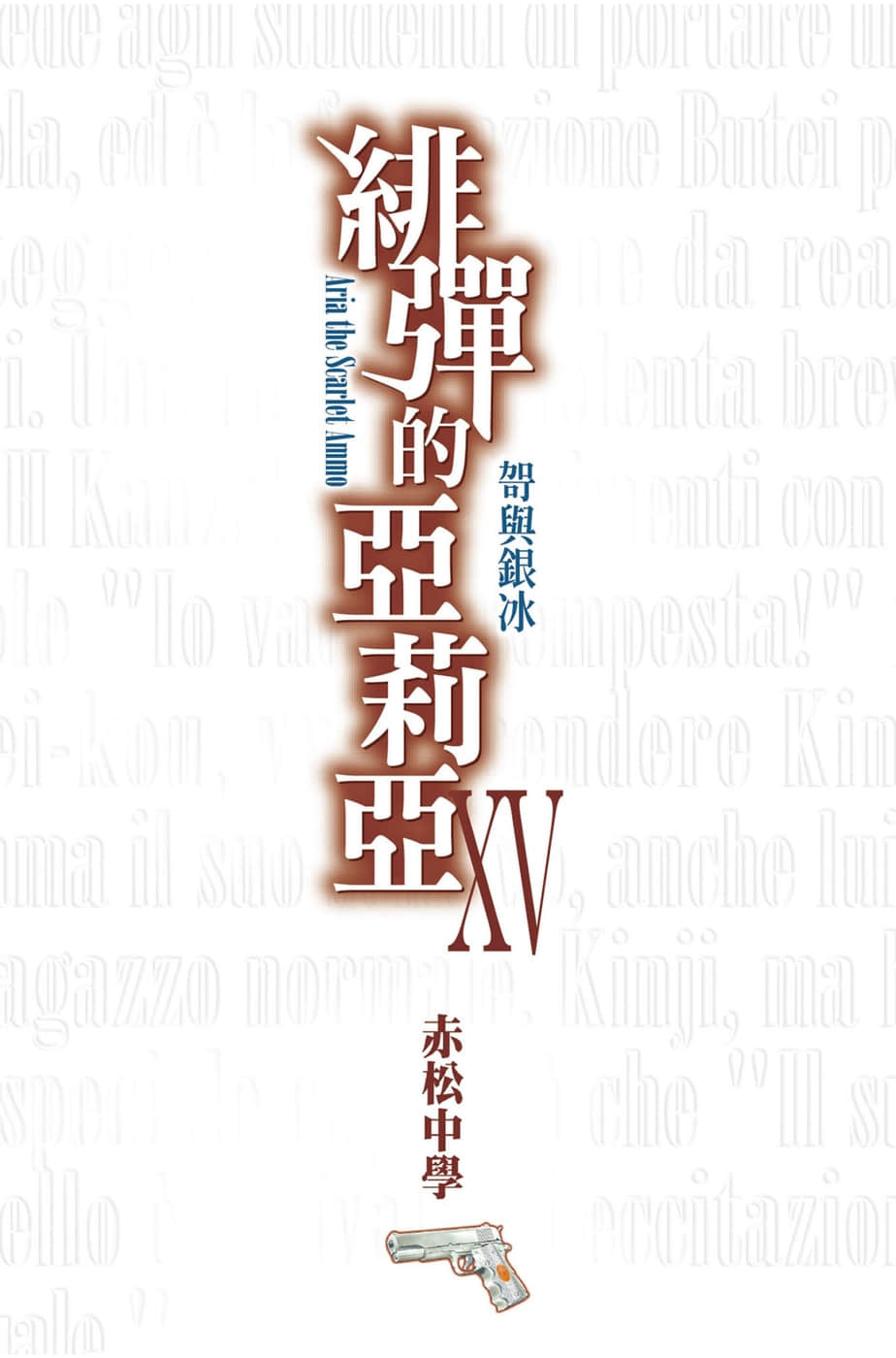 《绯弹的亚莉亚》15 哿与银冰 插图（2）