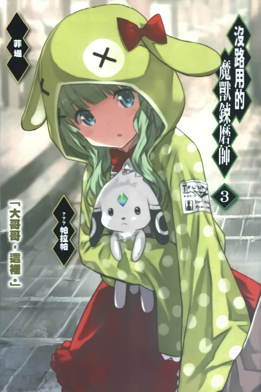 《没路用的魔兽炼磨师》3 插图（3）
