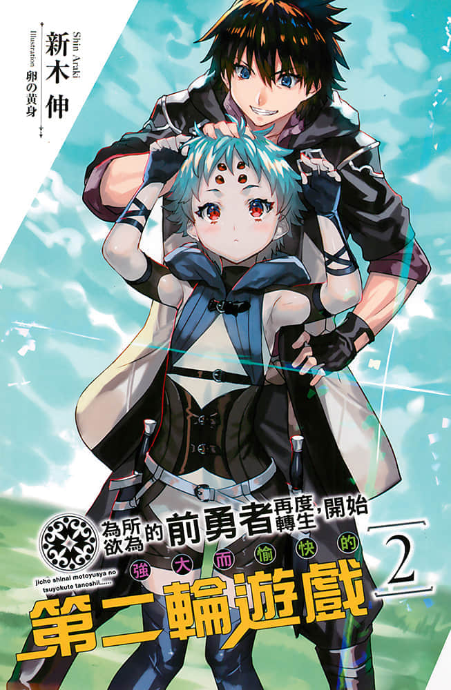 爲所欲爲的前勇者再度轉生，開始強大而愉快的第二輪遊戲小說插圖（56）