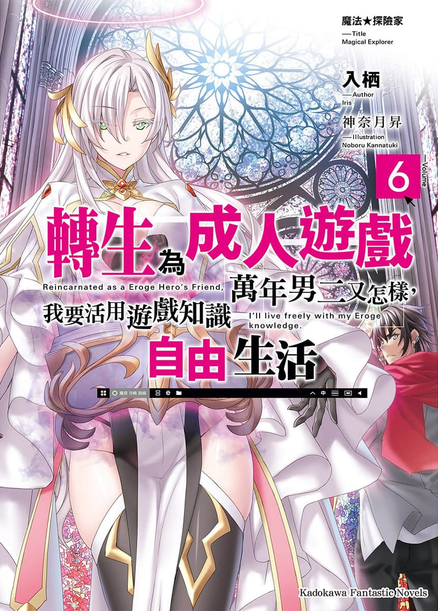 《魔法★探险家 转生为成人游戏万年男二又怎样，我要活用游戏知识自由生活》6 插图（1）