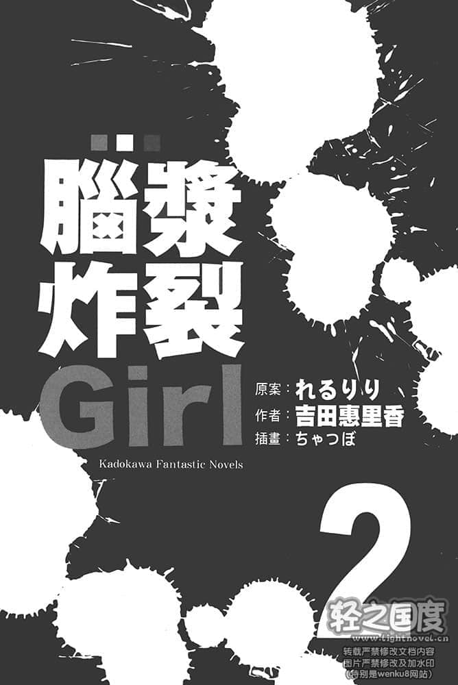 腦漿炸裂Girl小說插圖（33）