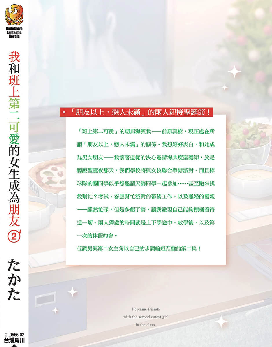 我和班上第二可爱的女生成为朋友小说插图（32）