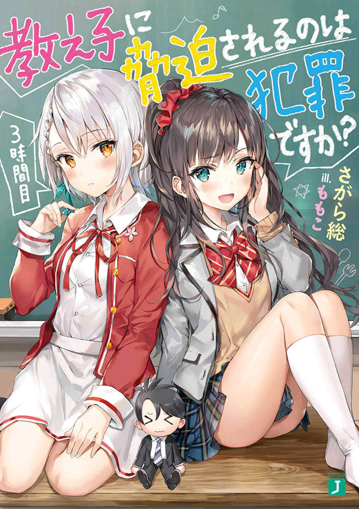 《被学生胁迫这事儿是犯罪吗？》3 插图（1）