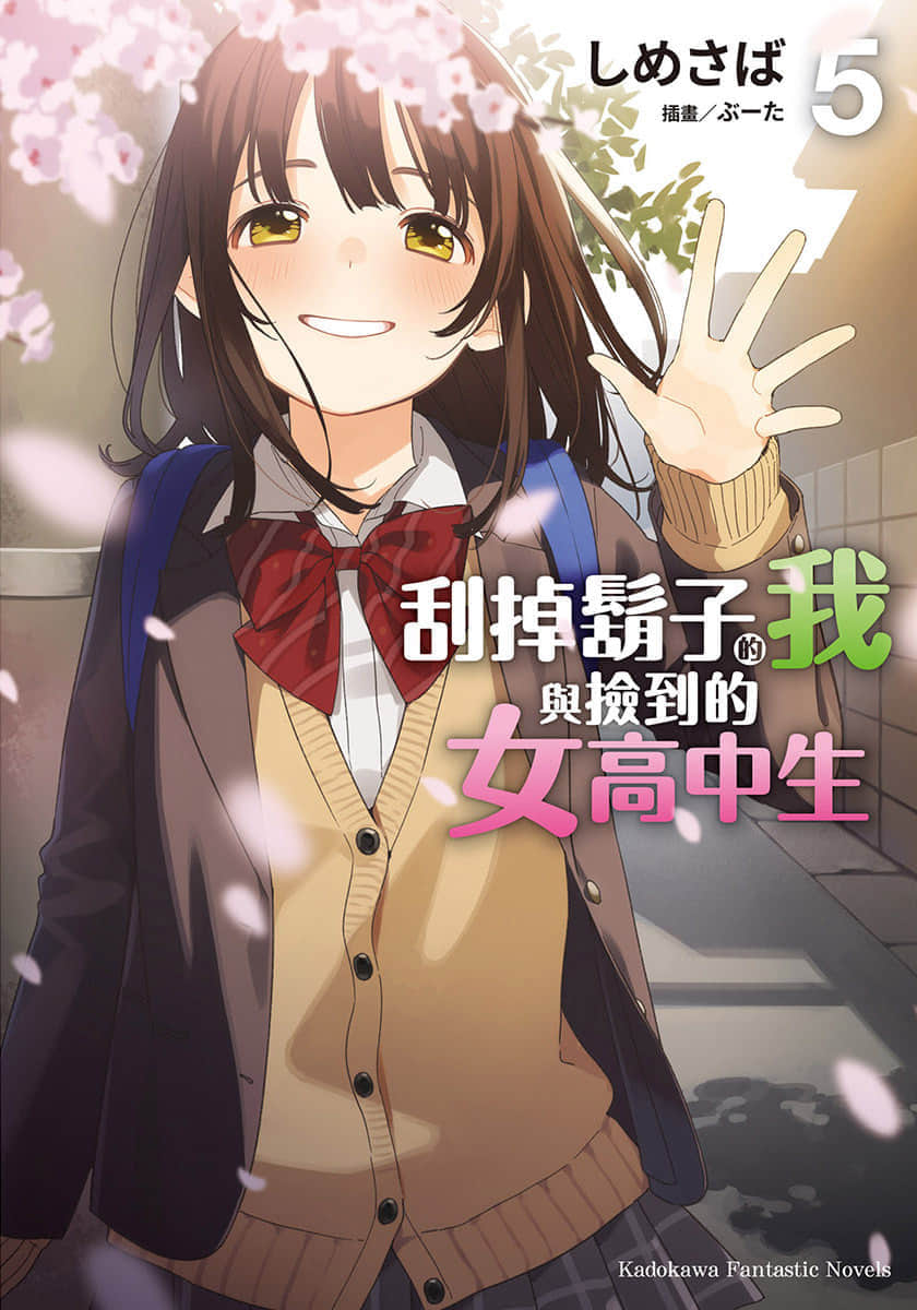 《刮掉鬍子的我與撿到的女高中生》5 插圖（1）