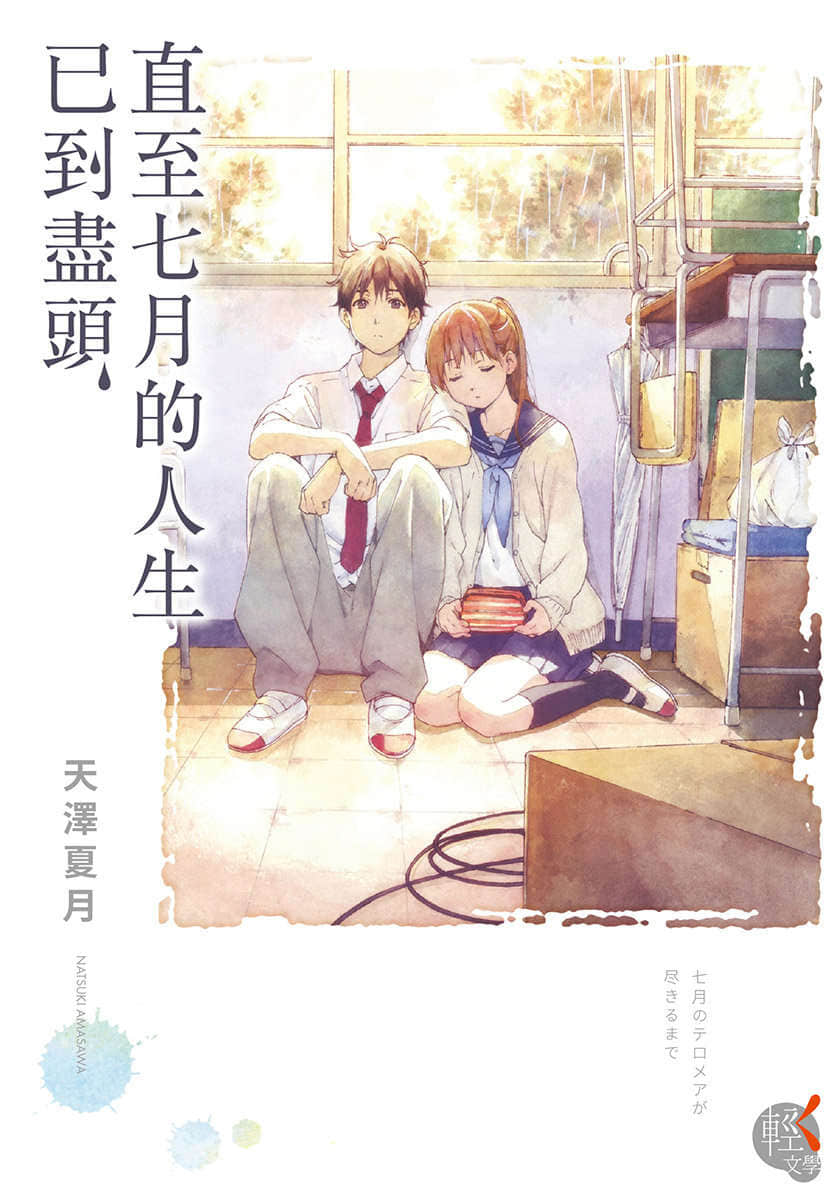 《直至七月的人生已到尽头》1 插图（1）