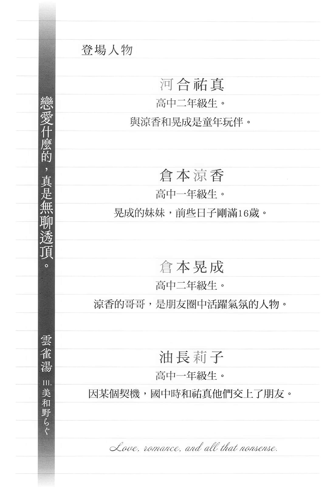 《戀愛什麼的，真是無聊透頂。》1 (臺版) 登場人物插圖（1）