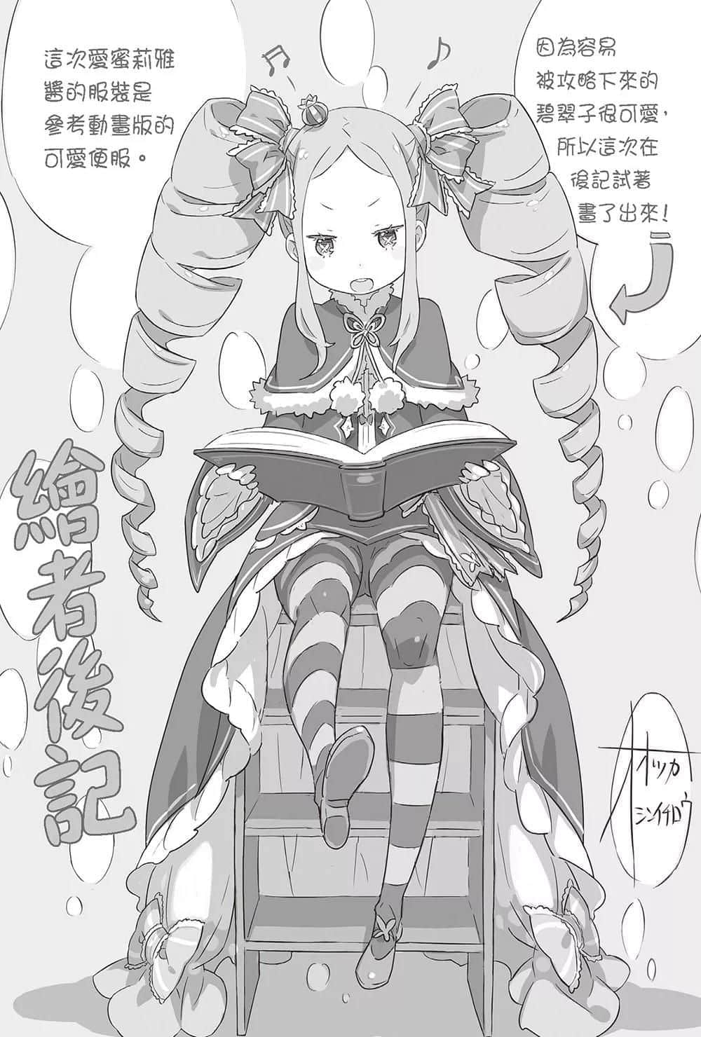 《Re:從零開始的異世界生活》短篇集2 後記插圖（1）